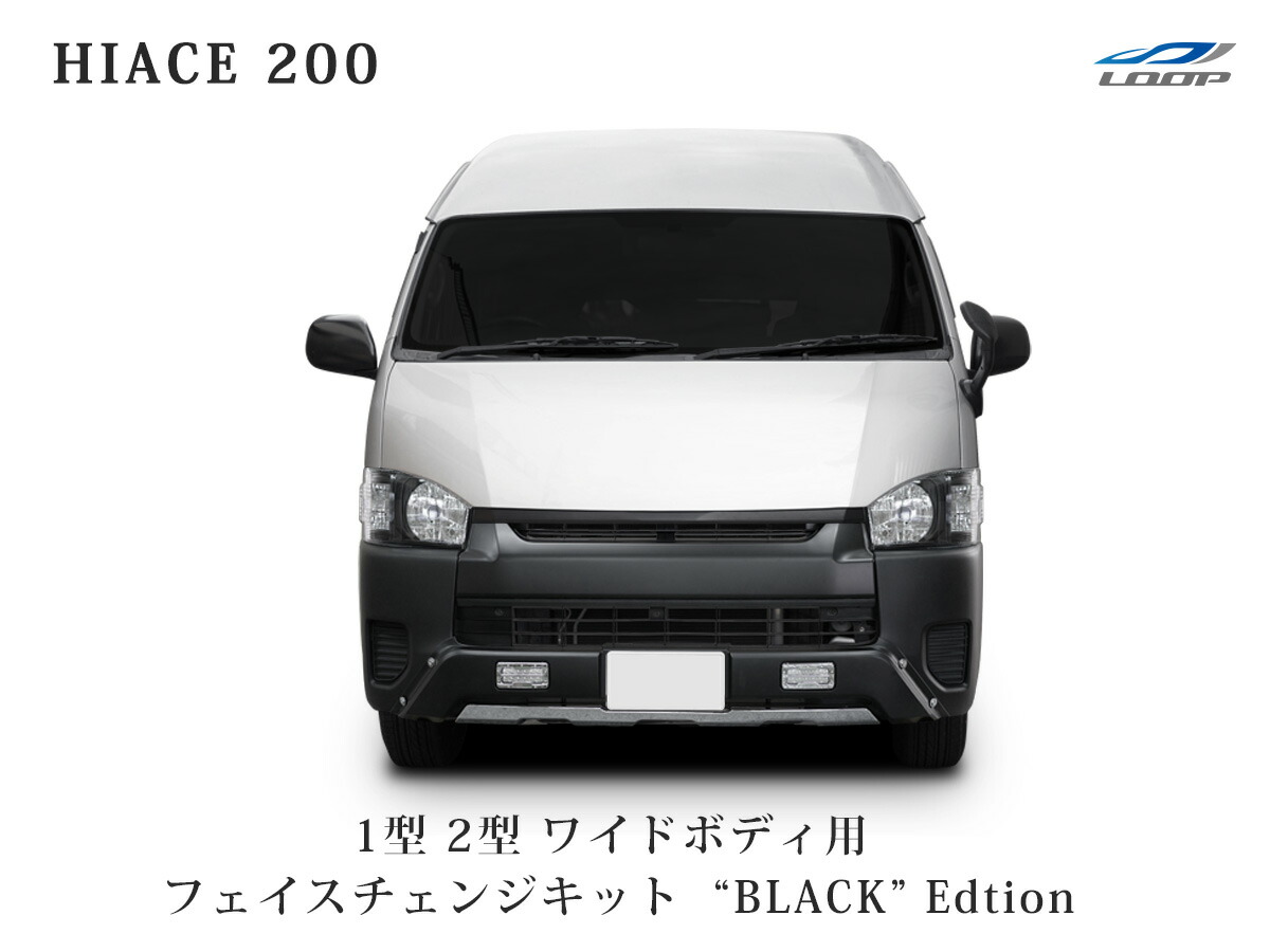 【楽天市場】トヨタ ハイエース 200系 4型 5型 6型 7型 フェイス チェンジ 7点 顔面移植 LEDヘッドライト プロジェクター フロント  全体◇ : Loop 楽天市場店