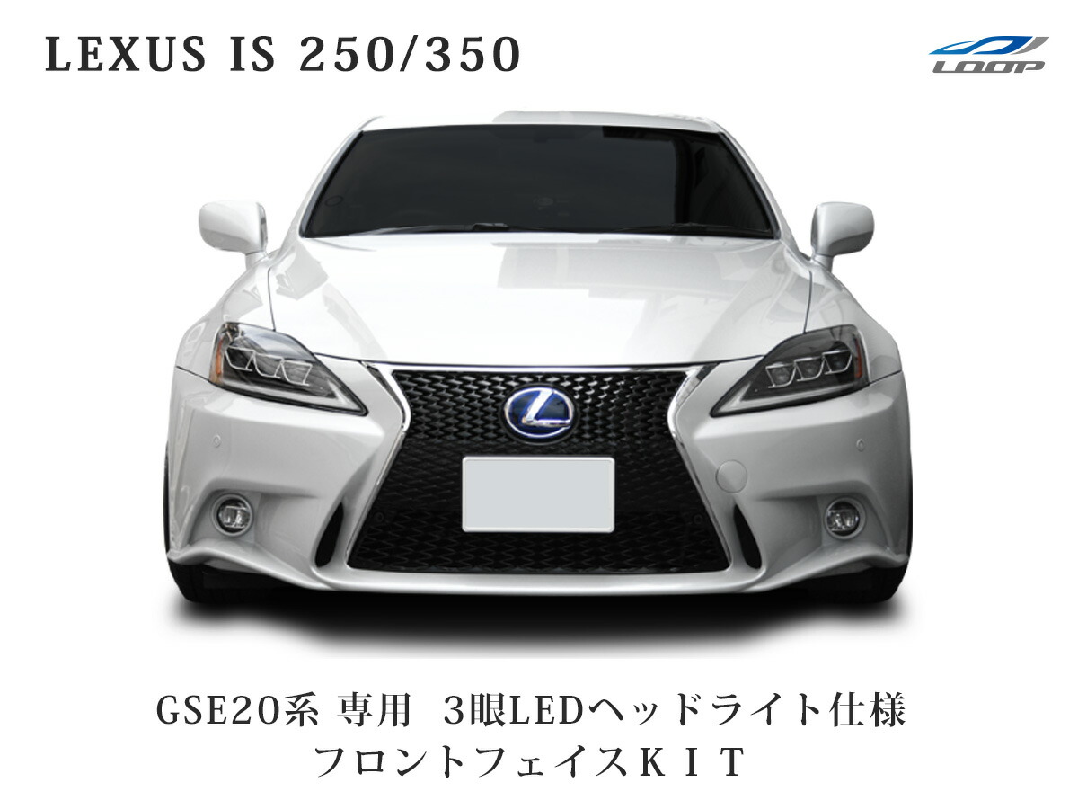 楽天市場】LEXUS IS 250 350 20系 前期 後期 → 30系 ルック 仕様