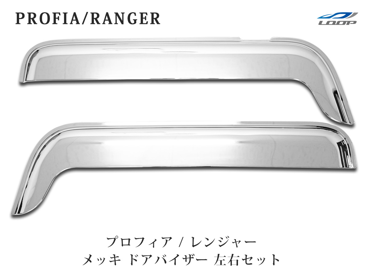 楽天市場 いすゞ 07 エルフ ハイキャブ ワイドキャブ用 H19 1 07フォワード H19 7 メッキ ドアウインドウガーニッシュ 左右セット Loop 楽天市場店