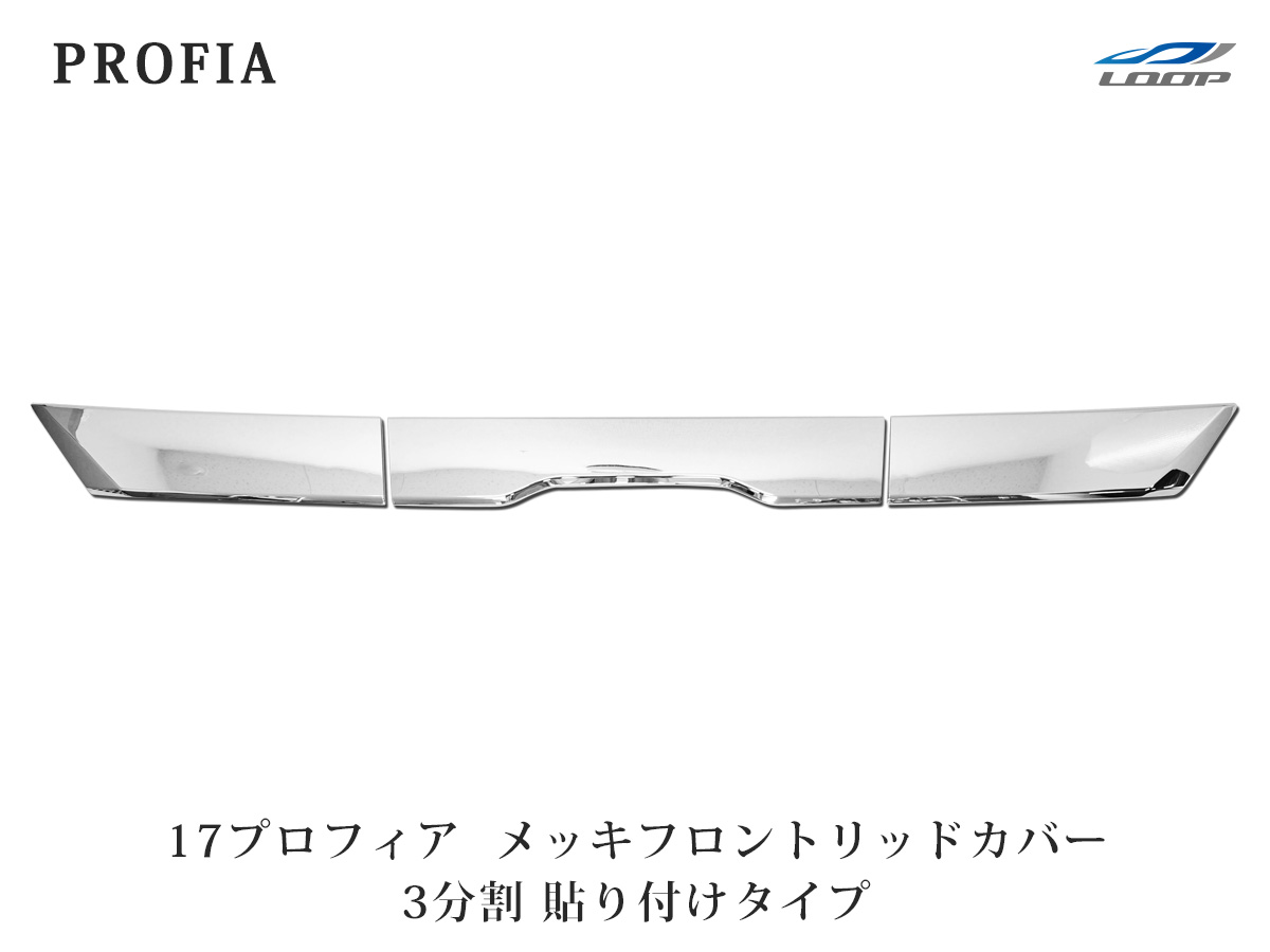 日野 17プロフィア メッキ フロントリッドカバー 3分割 貼り付けタイプ 見事な創造力