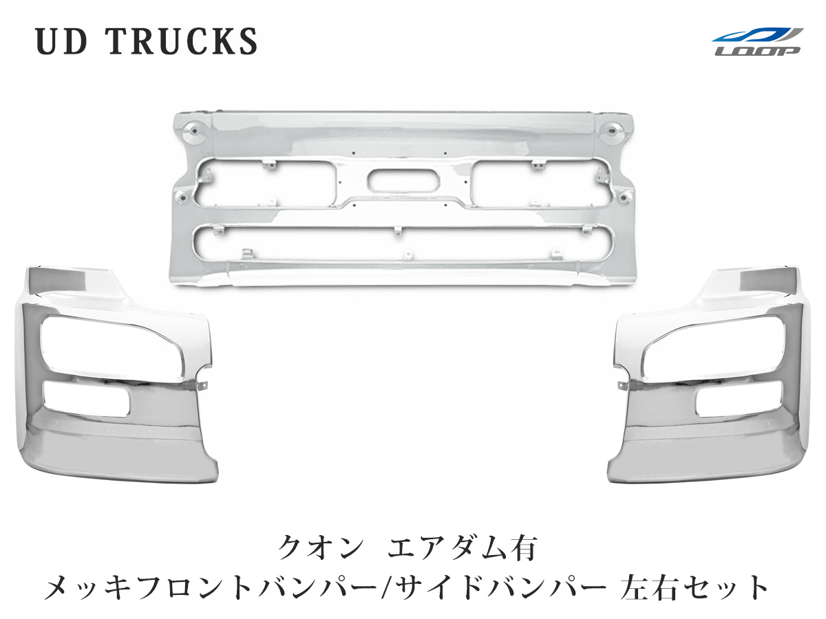 在庫一掃 日産UD クオン エアダム有 メッキ フロントバンパー サイドバンパー 左右 セット SE80-2 fucoa.cl