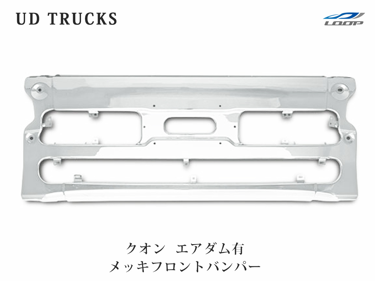 反物 浴衣 【日産 UD クオン エアダム有】メッキフロントバンパー