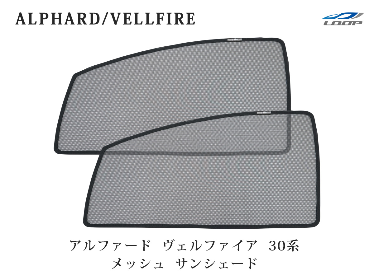 アルファード ヴェルファイア 30系 メッシュ サンシェード 虫除け 遮光 日除け 車中泊 2p 運転席 助手席 セット Andapt Com