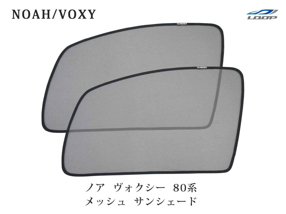 ノア ヴォクシー 80系 メッシュ サンシェード 虫除け 遮光 日除け 車中泊 2p 運転席 助手席 セット トヨタ Andapt Com