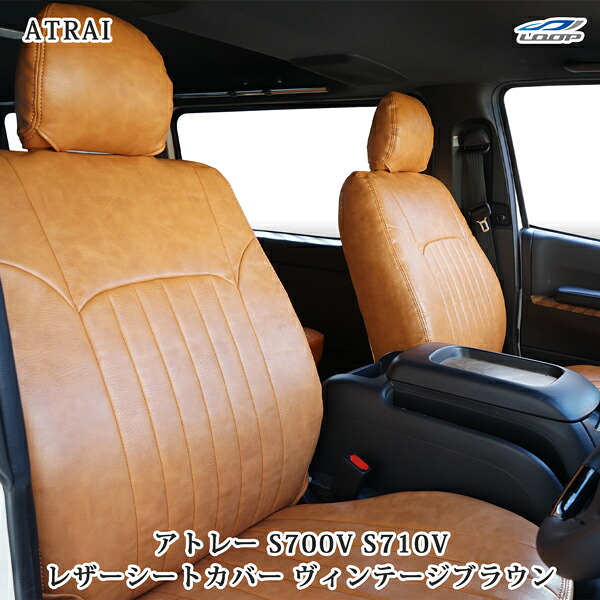 アトレー S700V S710V シートカバー レザー ヴィンテージブラウン ダイハツ｜Loop 店