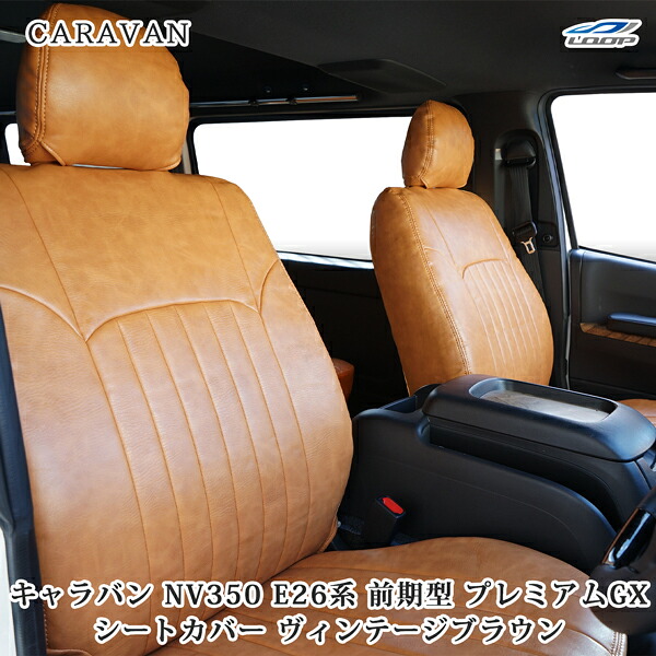 キャラバン NV350 シートカバー レザー ヴィンテージブラウン E26系 プレミアムGX｜Loop 店