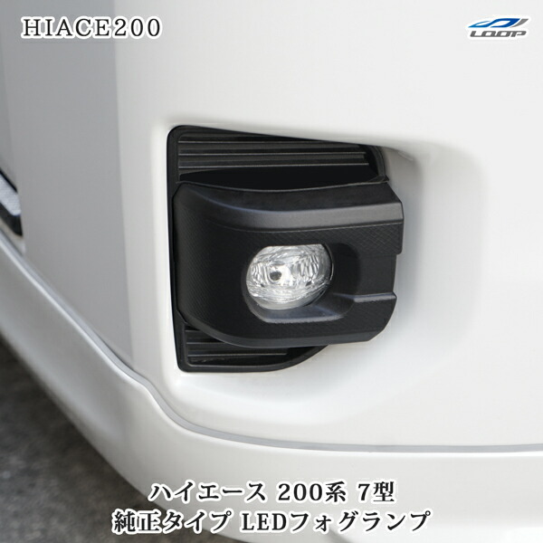 ハイエース 200系 7型 8型 純正タイプ LEDフォグランプ