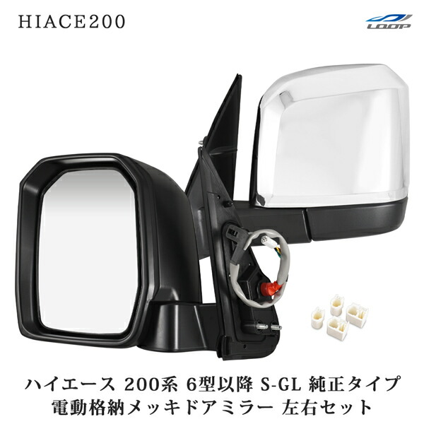 電動調整 電動格納 S-GL スーパーGL サイドミラー 左右 楽天市場】ハイエース レジアスエース 200系 電動調整 電動格納