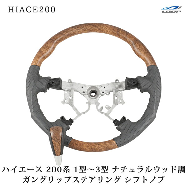 200系 ハイエース 1型 2型 3型 ナチュラルウッド調 ガングリップタイプ ステアリング シフトノブ セット｜Loop 店