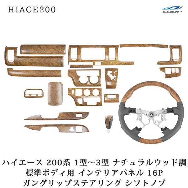 ハイエース 200系 1型 2型 3型 標準ボディ用 ナチュラルウッド調 インテリアパネル16P ガングリップステアリング シフトノブ セット｜Loop 店