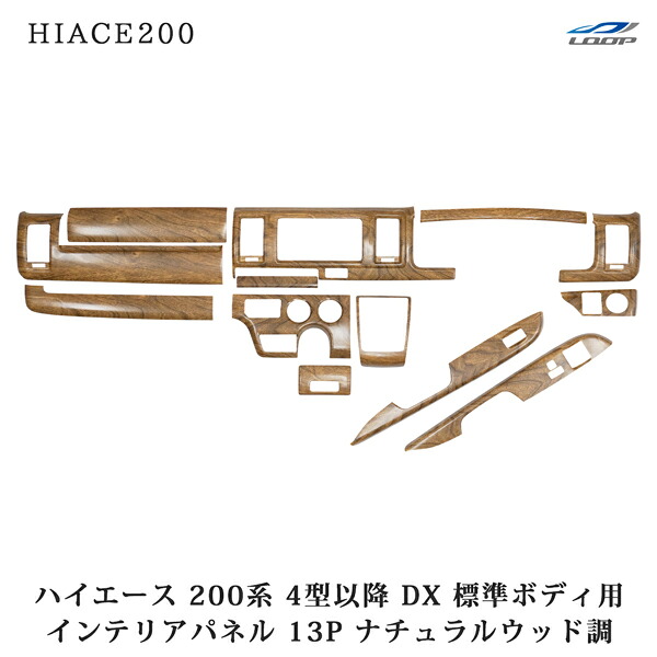 ハイエース 200系 4型 5型 6型 7型 8型 標準ボディ用 DX DX/GLパッケージ専用 ナチュラルウッド調 インテリアパネル 13P｜Loop 店