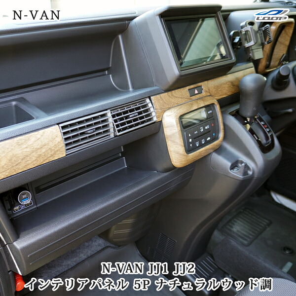 N-VAN JJ1 JJ2 インテリアパネル 5P ナチュラルウッド調 木目調 ホンダ