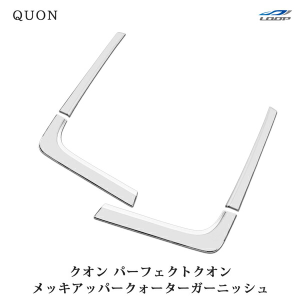 クオン パーフェクトクオン メッキアッパーウエストガーニッシュ 4P 日産UD 6,970円