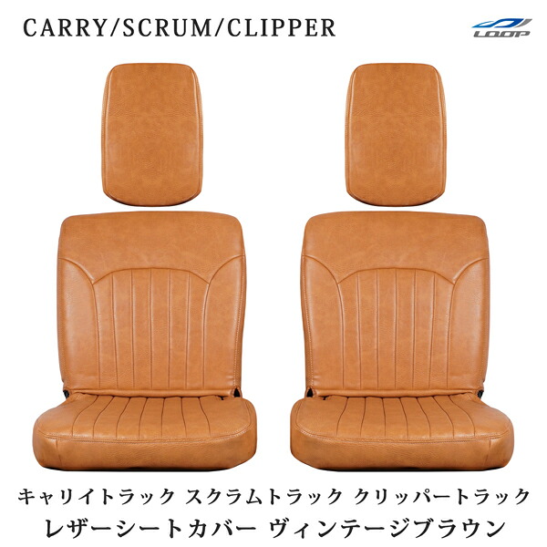 キャリイトラック DA16T スクラムトラック DG13T クリッパートラック DR16T シートカバー ヴィンテージブラウン レザー スズキ マツダ 日産｜Loop 店