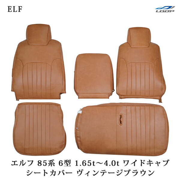 エルフ NNR85 NNS85 NPR85 NPS85系 6型 1.65t～4.0t ワイドキャブ用 シートカバー ヴィンテージブラウン レザー いすゞ 1708#