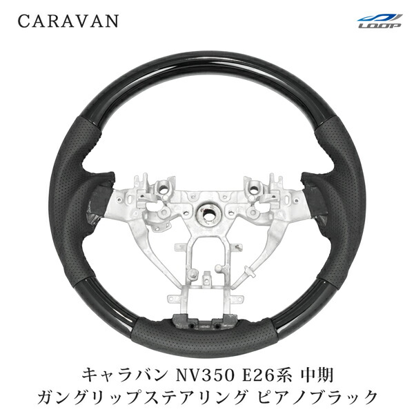 キャラバン NV350 E26系 中期 2型 ガングリップ ステアリング ハンドル ピアノブラック 15,682円