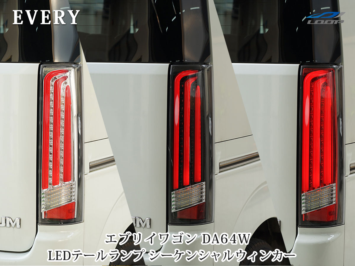 エブリイワゴンDA64W シーケンシャルウインカー LEDテールランプ TRISTAR'S製 流れるウインカーH17.8〜H27.2  Loop 