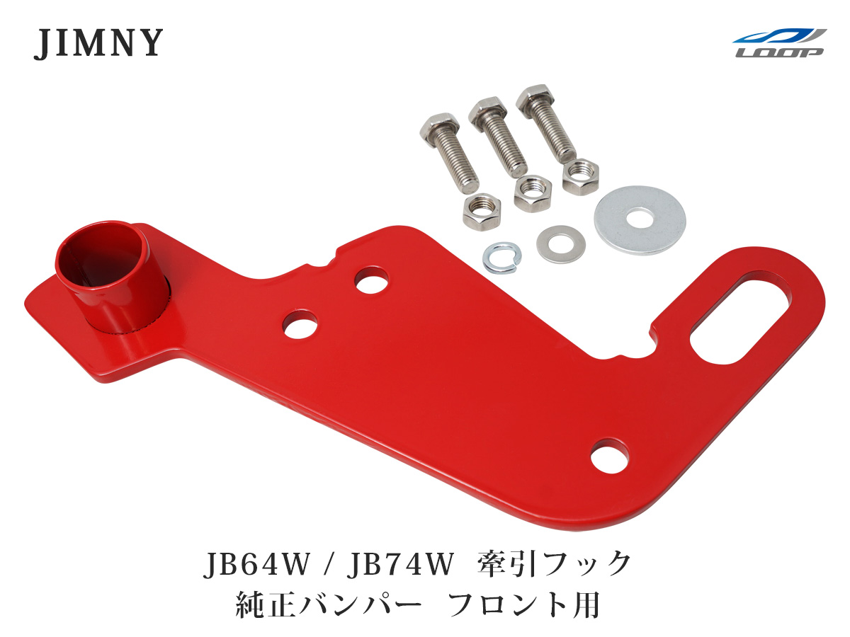 スズキ ジム膝口 Jb64w ジムニーシエラ Jb74w 完ぺきバンパー趣旨 引こずる引っ掛り 引っ張るフック 前面用 赤 牽引フック けん引 フック フロント用 レッド 居物 Diy カスタム カー一部 Klubwino Pl