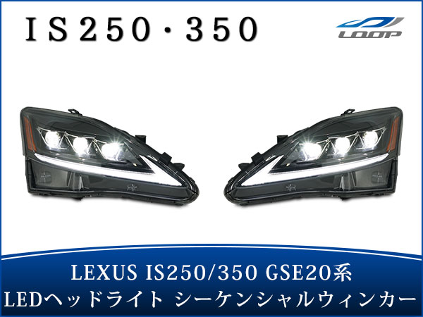 レクサス LEXUS IS ウィンカー GSE20系 ISC IS-F IS350 IS250