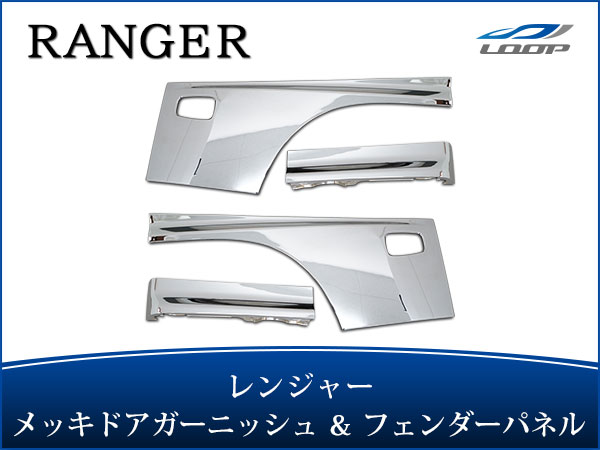 日野 レンジャープロ 標準 ワイド メッキ ドアガーニッシュ フェンダー