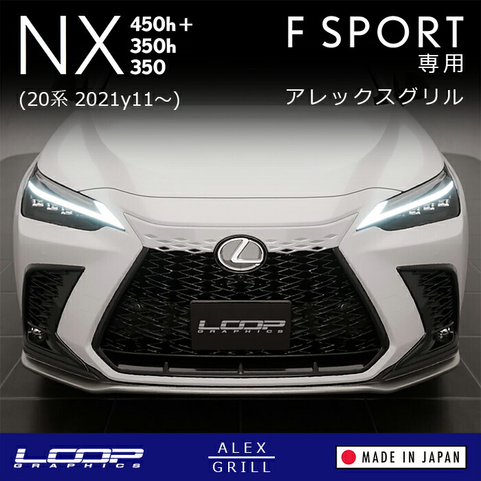 アレックスグリル LEXUS NX450h+/NX350h/NX350 F SPORT (20系)専用 NEW RXタイプフロントグリルカバー(レクサスNX Fスポーツ スピンドルボディ化 シームレスグリル RX顔 RXルック RX風 エアロパーツ ボディパーツ 外装 パーツ カスタム 純正風 移植 DIY ループグラフィクス|ループグラフィクス 店
