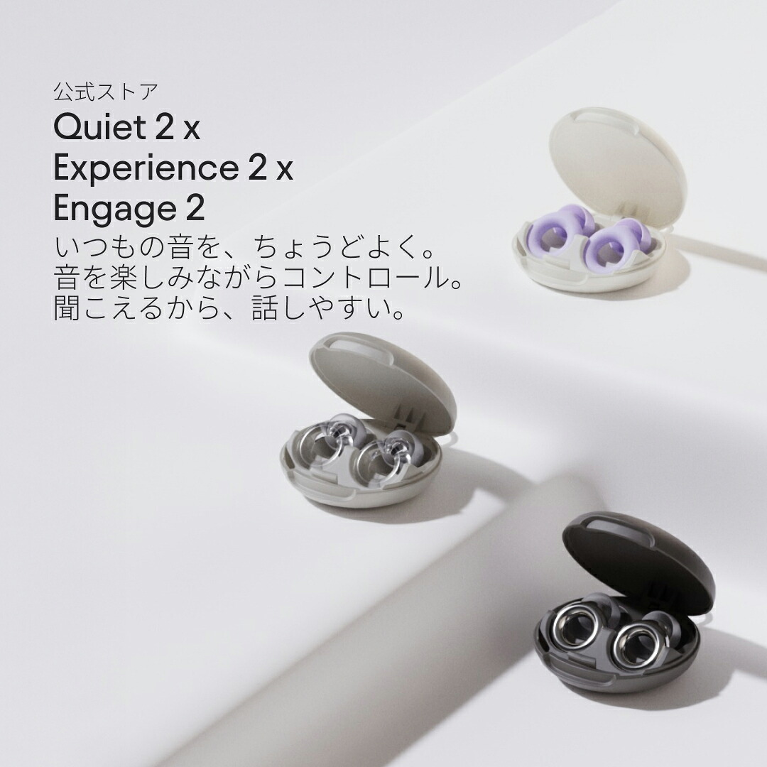 【スペシャルセット】耳栓 3個セット Loop ベストセラー3点パック Quiet 2 + Experience 2 + Engage 2 睡眠 ライブ 会話 ループ 送料無料 2年保証