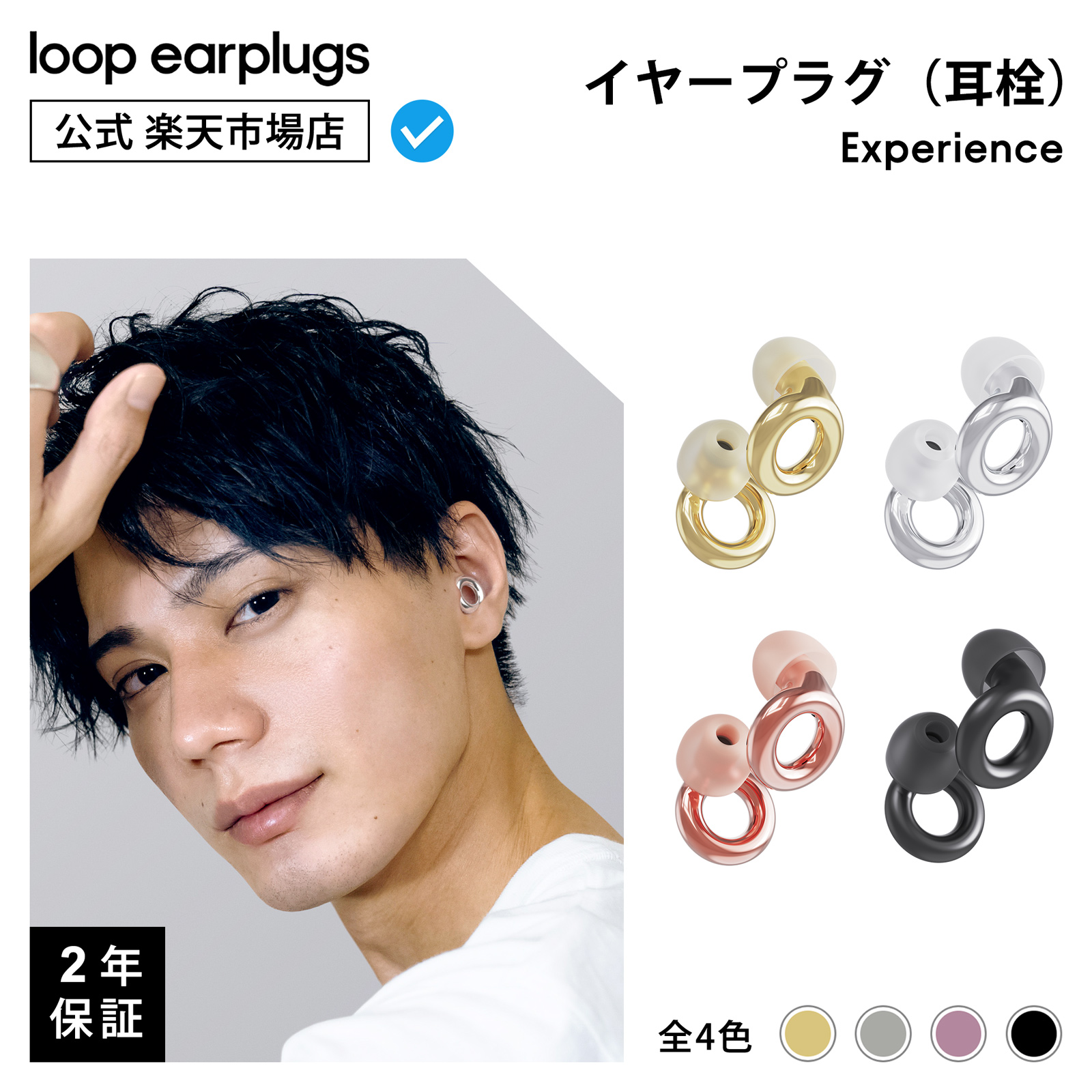 Loop Experience エクスペリエンス【Loop ループ 公式】イヤープラグ 耳栓 みみせん 送料無料 2年保証 30日間返品OK メタリック 遮音 聴覚保護 おしゃれ ライブ コンサート 音楽 イベント フェス スポーツ観戦 集中 バイク
