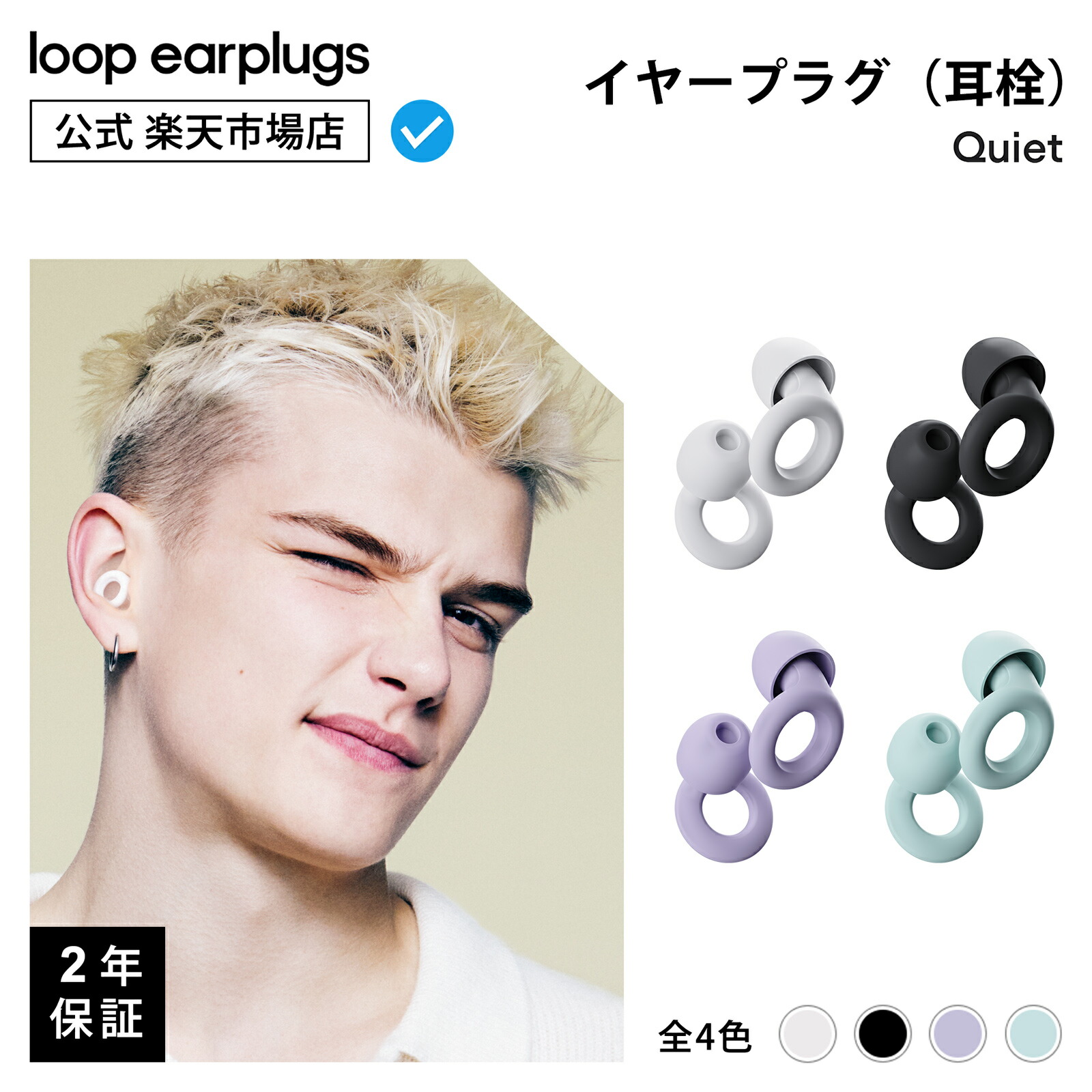 特価20%OFF】【楽天P5倍！】Loop Quiet クワイエット【Loop ループ 公式】イヤープラグ 耳栓 送料無料 2年保証 30日間返品OK  ソフトシリコン おしゃれ 水洗い 丸洗い 乗り物 睡眠 高性能 軽量 遮音 防音 旅行 機内 飛行機 勉強 集中 仕事 読書 受験 移動 育児