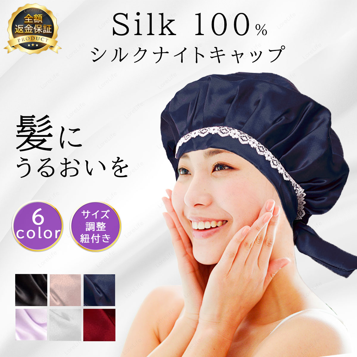 楽天市場 楽天1位 ナイトキャップ シルク シルク100 ロングヘア かわいい 寝癖 就寝用 レディーズ メンズ 前結び ヘアキャップ パサつき予防 美髪 サイズ調整 紐 レース 安眠グッズ シルクキャップ おしゃれ 快眠 Lorelife