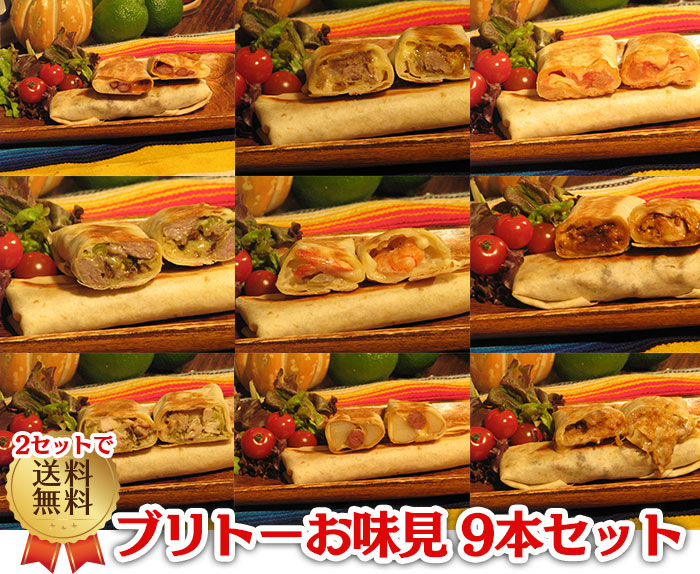 【ブリトー ９本セット】  メキシコ料理　メキシカン　トルティーヤ無添加　タコス　ギフト惣菜　冷凍　ホームパーティ　誕生会　自家製　送料無料　もちもち生地 チーズ　ピザ 　ピッツァ　クリスマス　おしゃれ　オードブル