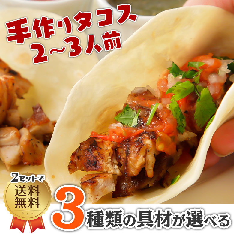 メキシコ 4枚セット 楽天市場】【冷凍】タコスセット3〜4人前 タコス tacos メキシコ料理