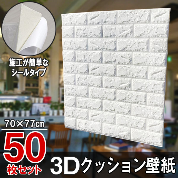 最安値挑戦 楽天市場 大判 3d 壁紙 立体壁紙 50枚セット シールタイプ レンガ 幅77 長さ70 はがせる 防水壁紙 シールタイプ ウォールステッカー おしゃれ 新生活 引越し インテリア クロス 模様替え おしゃれ Diy キッチン 送料無料 Lost G 国内最安値