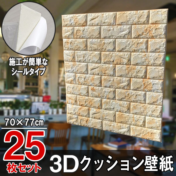 楽天市場 大判 3d壁紙 立体壁紙 25枚セット シールタイプ レンガ 幅77 長さ70 はがせる 防水壁紙 シールタイプ ウォールステッカー おしゃれ 新生活 引越し インテリア クロス 模様替え おしゃれ Diy キッチン 送料無料 Lost G