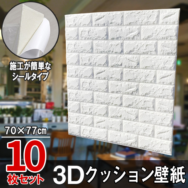 楽天市場 10枚セット 白レンガ調 3dクッション 厚さ8ｍ 3d壁紙 3d立体壁紙 Diy レンガ調壁紙シール 70ｃｍ 77ｃｍ Diy立体壁紙 レンガ 防音シール ウォールステッカー 3d 壁紙 軽量 レンガシール 壁紙シール 自己粘着 防水 断熱 北欧 タイル ホワイト 白 シロ 送料無料