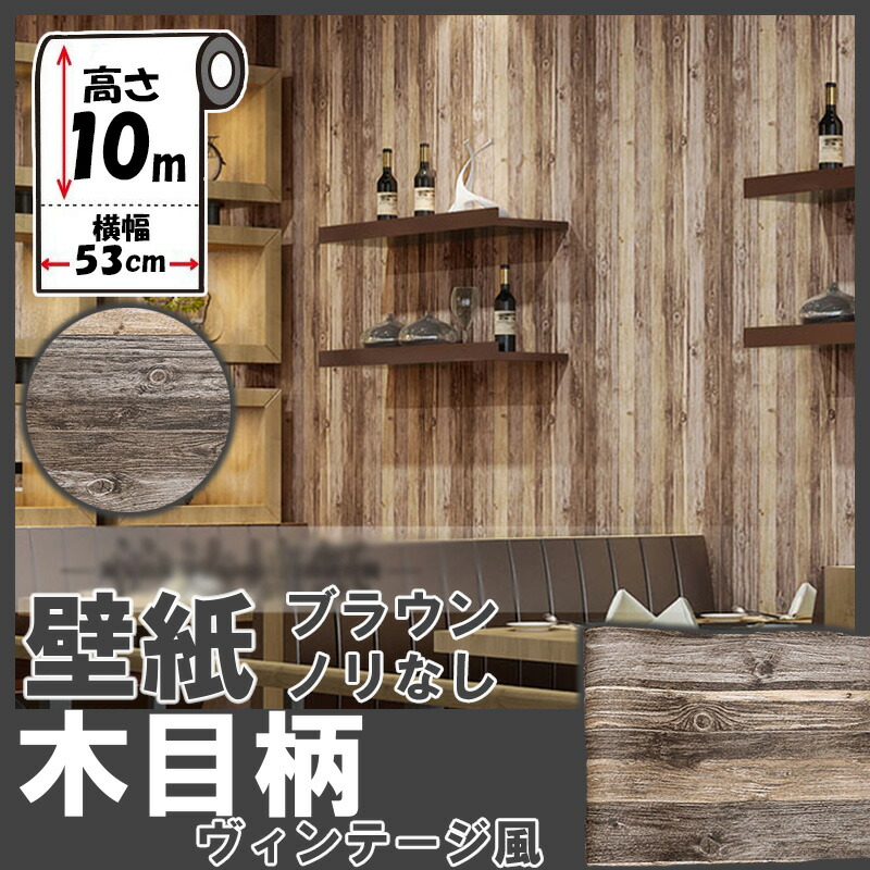 楽天市場 2個以上購入で10 Off 送料無料 壁紙 3d 壁紙 木目 ブラウン 10m 53cm のりなし Diy ウォールペーパー クッションブリック ナチュラル 北欧風 Kb139壁紙シール リフォーム Lost G