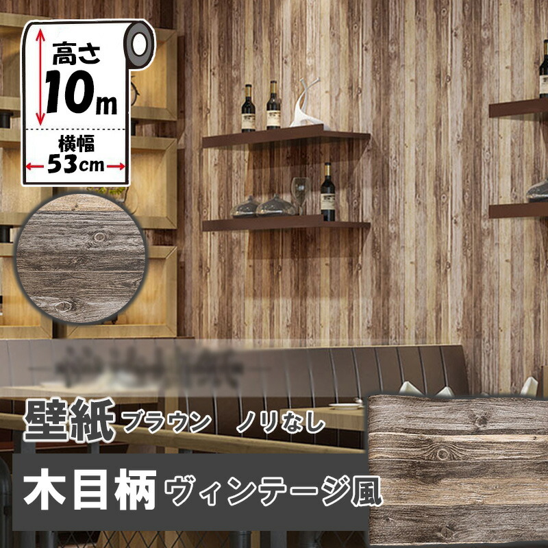 楽天市場 2個以上購入で10 Off 送料無料 壁紙 3d 壁紙 木目 ブラウン 10m 53cm のりなし Diy ウォールペーパー クッションブリック ナチュラル 北欧風 Kb139壁紙シール リフォーム Lost G
