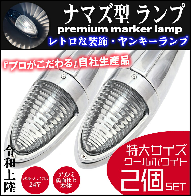 楽天市場】ナマズマーカー 2個set 緑 12V 24V ナマズランプ 送料
