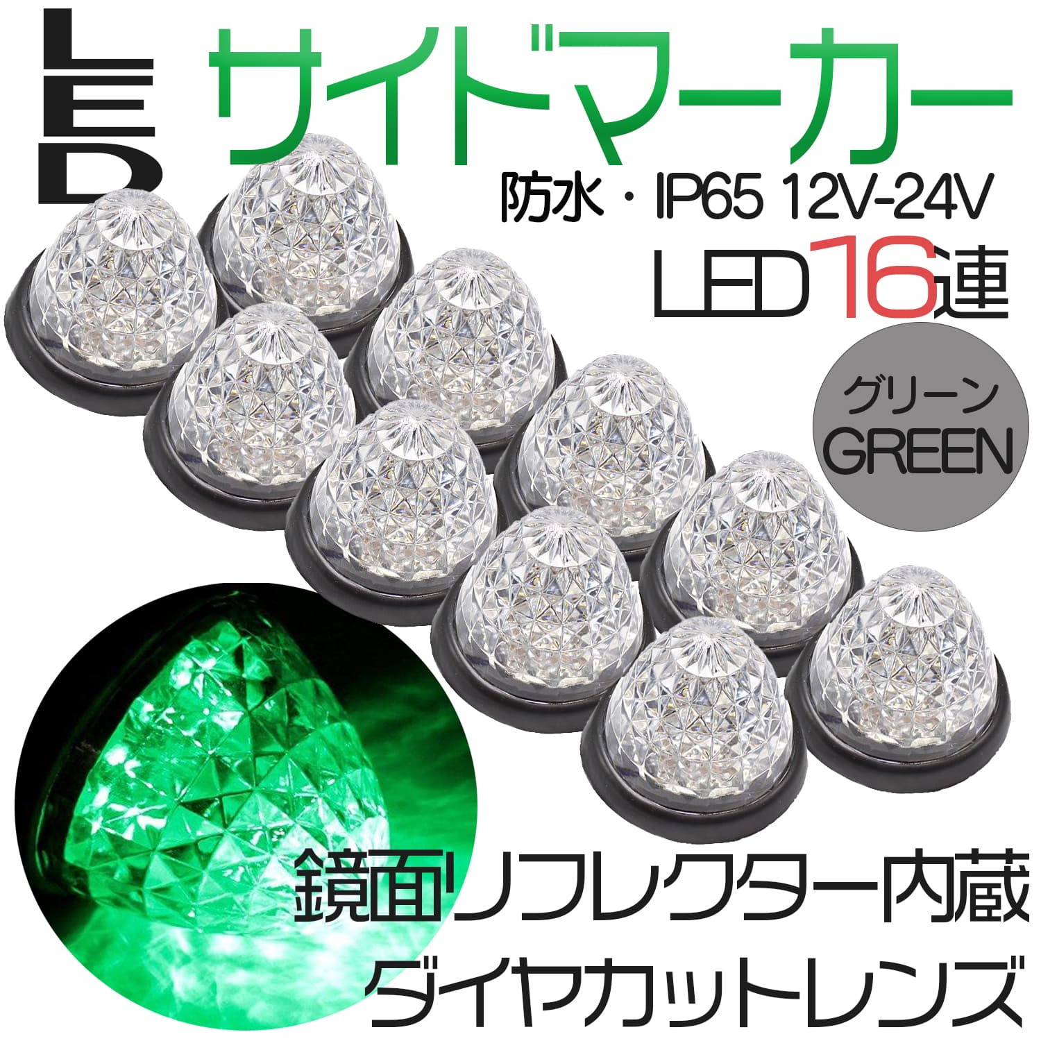 楽天市場】サイドマーカー トラックマーカー マーカーランプ 10個 24V専用 バスマーカー 16LED LEDサイドマーカー ランプ スモール  ブレーキ連動 トラック バスマーカー クリスタルレンズ仕様 ダイヤカット : Lost-G