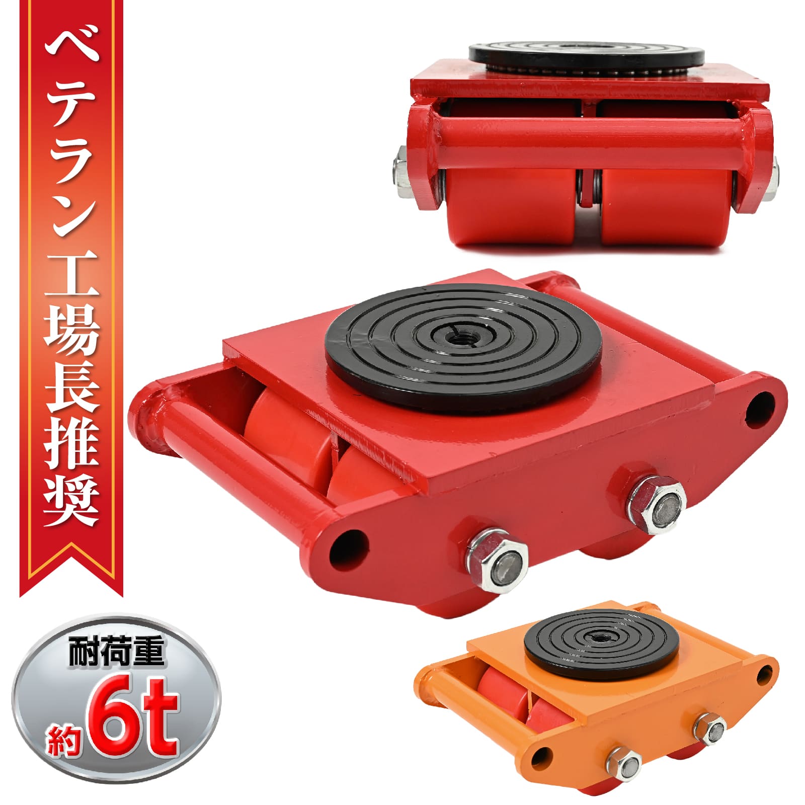 楽天市場】マシンローラー【1台単品】レッド 6t 使用荷重 運搬用