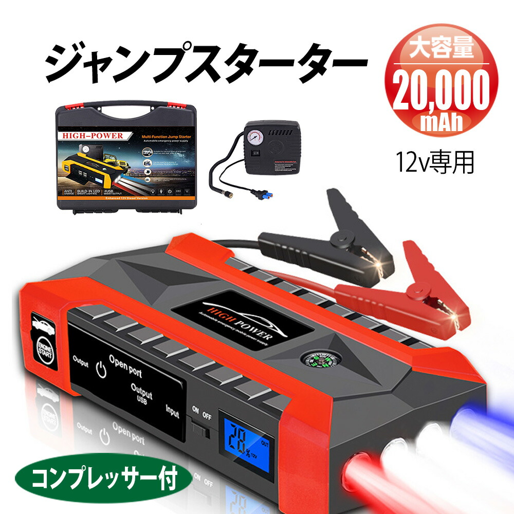 楽天市場】【送料無料】 ジャンプスターター 12v コンプレッサー付 エンジンスターター 12V 大容量 20000mAh LEDライト 防災グッズ  警告灯 緊急脱出ハンマー : Lost-G