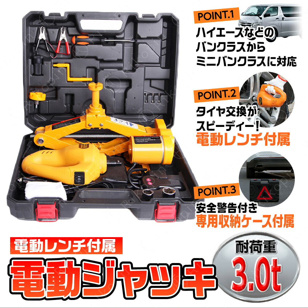 【クーポンで最大2000円OFF】 電動ジャッキ 3t ガレージジャッキ ジャッキ 車 ハイリフト 電動レンチ付き タイヤ交換用自動車ジャッキ カージャッキ シガーソケット対応 整備 オイル交換 DIY 工具 LEDライト付 SUV セダン 対応 タイヤ交換用車用ジャッキ DC12V 耐荷重 3トン