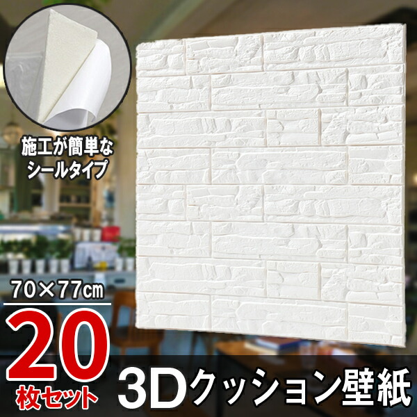 【楽天市場】20枚セット 白レンガ調 3Dクッション 厚さ6ｍ 3D壁紙 3D立体壁紙 DIY レンガ調壁紙シール 70ｃｍ×77ｃｍ DIY立体壁紙  レンガ 防音シール ウォールステッカー 3D 壁紙 軽量 レンガシール 壁紙シール 自己粘着 防水 断熱 北欧 タイル ホワイト 白 ...