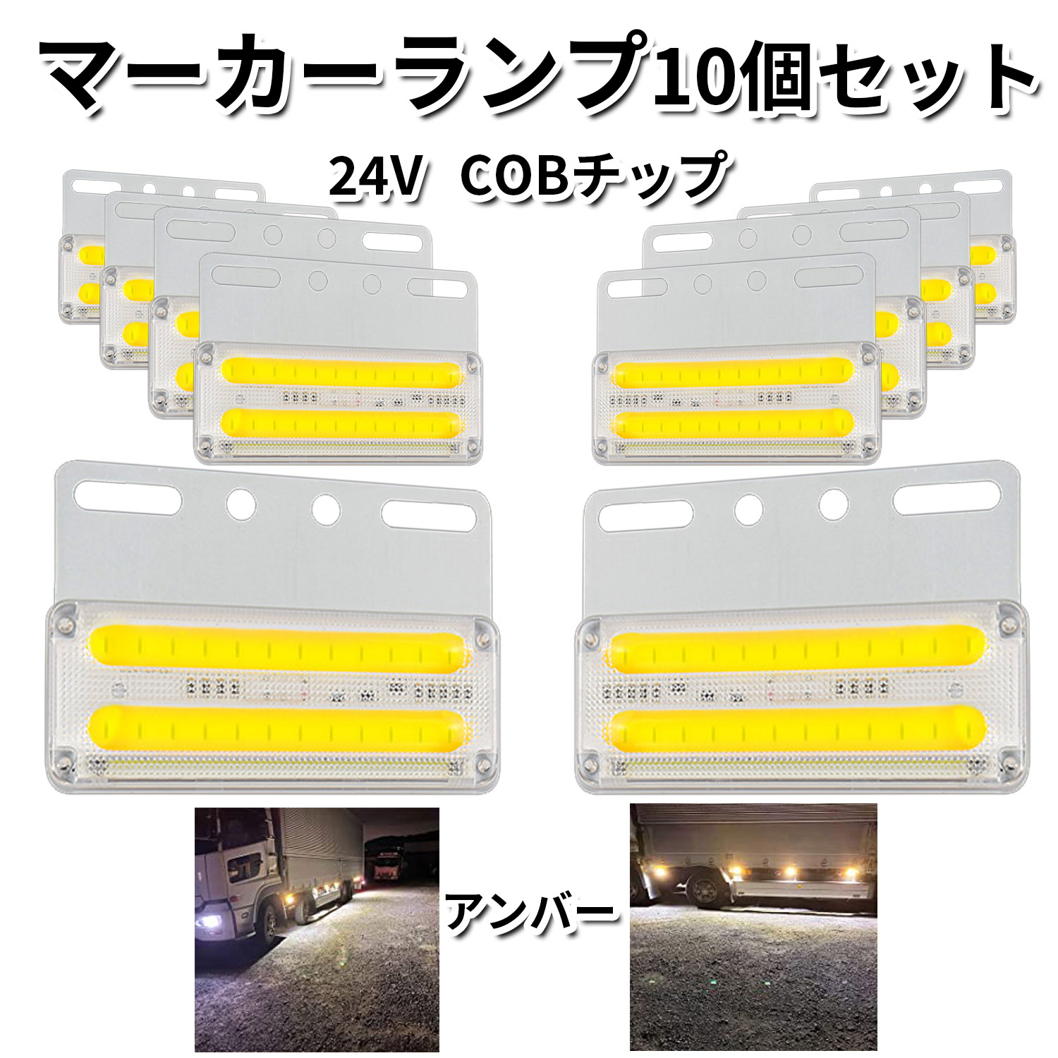 楽天市場】サイドマーカー トラックマーカー マーカーランプ 10個 24V専用 バスマーカー 16LED LEDサイドマーカー ランプ スモール  ブレーキ連動 トラック バスマーカー クリスタルレンズ仕様 ダイヤカット : Lost-G