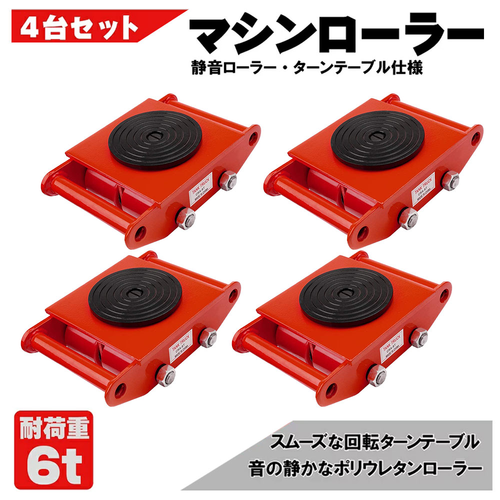 楽天市場】送料無料 マシンローラー 4台 レッドスピードローラー 6t 使用荷重 4台セット 運搬 台車 重量物用 360度回転台付き 送料無料 チルローラー  運搬用 ドーリー キャリー ローラー : Lost-G