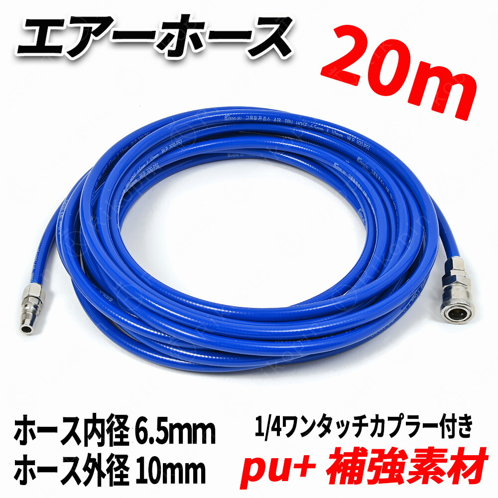 ポリウレタン エアーホース 20m エアーコンプレッサー用 補強糸使用 高耐久モデル 10mm(外形)6.5mm(内径)×20m(全長) インパクトドライバー