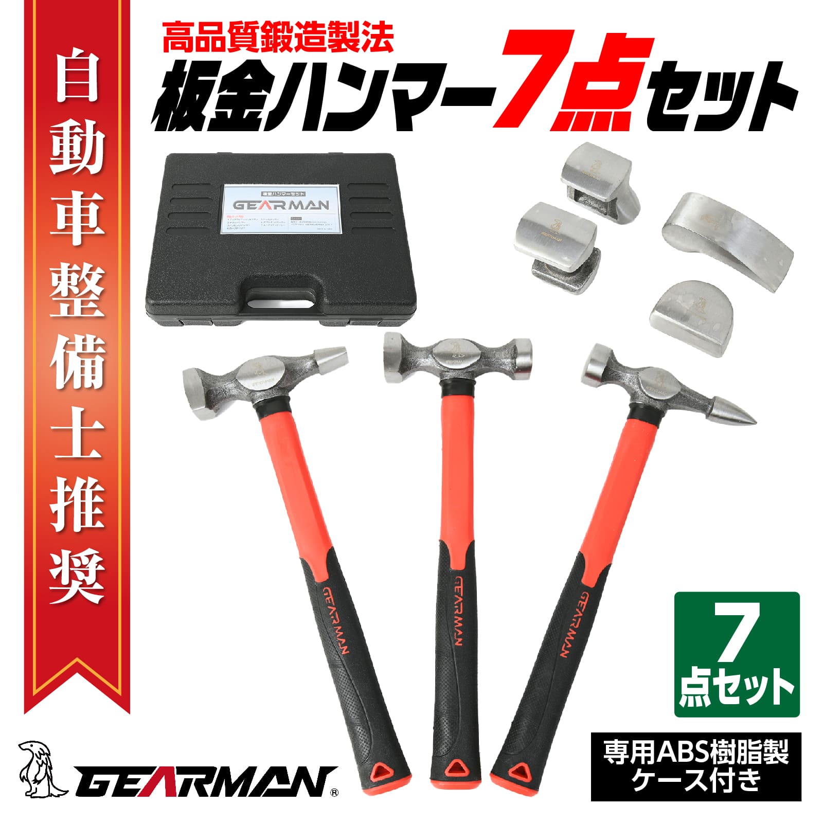 【クーポンで最大2000円OFF】 ［GEARMAN］板金ハンマー 板金ドーリー ハンマー専用ケース付 金属加工セット 金属加工 セット 7pcs 金づち 赤 修復 手動 修理 バンパー 凹み リペア 4,904円