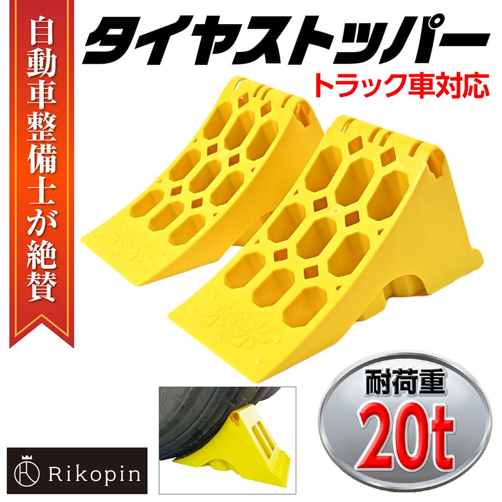 楽天市場】【自動車整備士推奨】タイヤストッパー 車輪止め 輪留め 2個