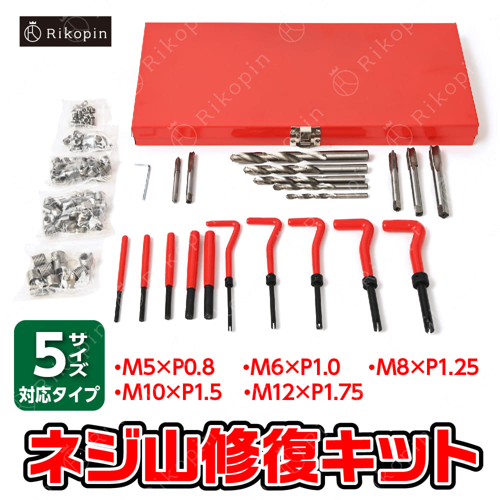 楽天市場】ネジ穴 修正 セット 修復 キット リコイル ヘリサートキット 5セット 131pcs ネジ山修正セット ネジ ねじ穴 万能 便利 工具 バイク  車 修理 補修 5サイズ : Lost-G