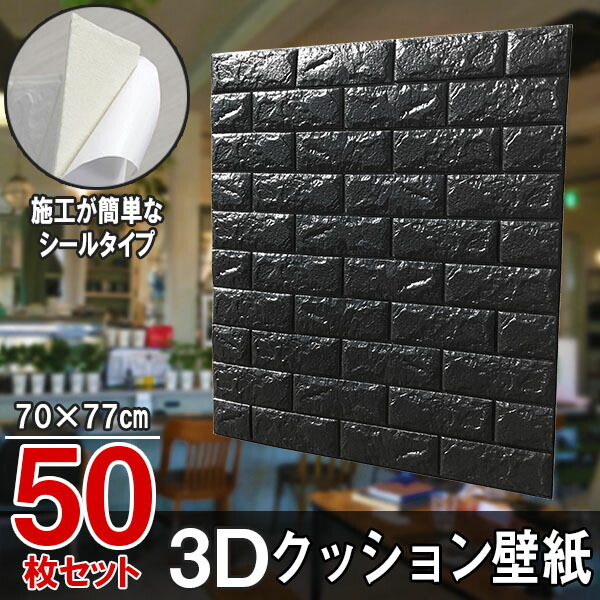 【クーポンで最大2000円OFF】 クッションシート クッション壁紙 レンガ ブラック 50枚 幅77cm 長さ70cm  壁紙 立体壁紙  シール はがせる 防水壁紙 ウォールステッカー クロス