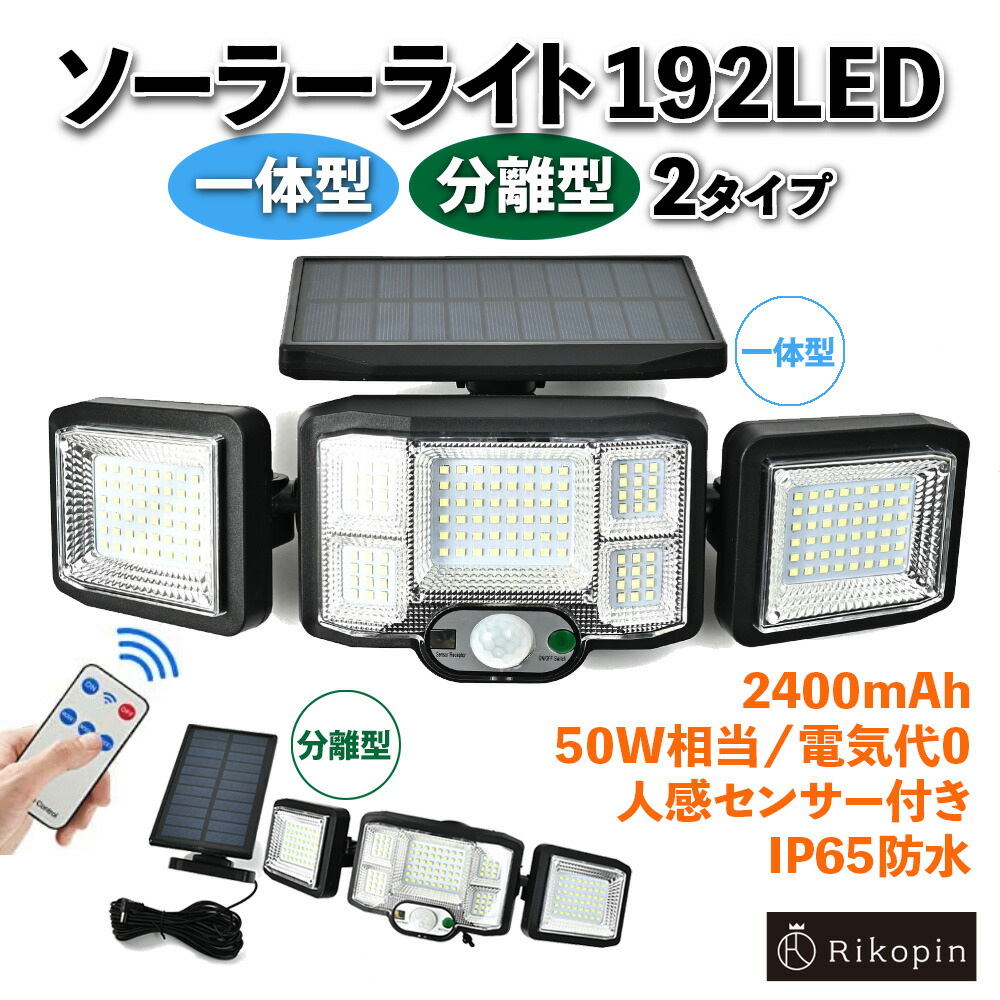 楽天市場】【クーポンで最大2000円OFF】 ソーラーライト192LED 一体型